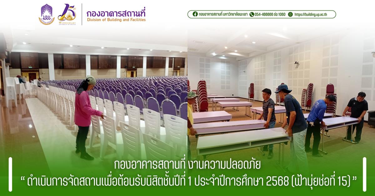 กองอาคารสถานที่ มหาวิทยาลัยพะเยา
